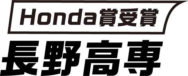 Honda賞受賞 	長野高専