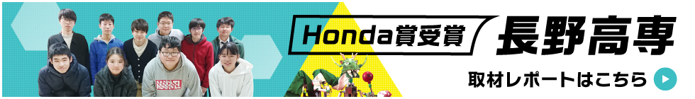 Honda賞受賞 長野高専