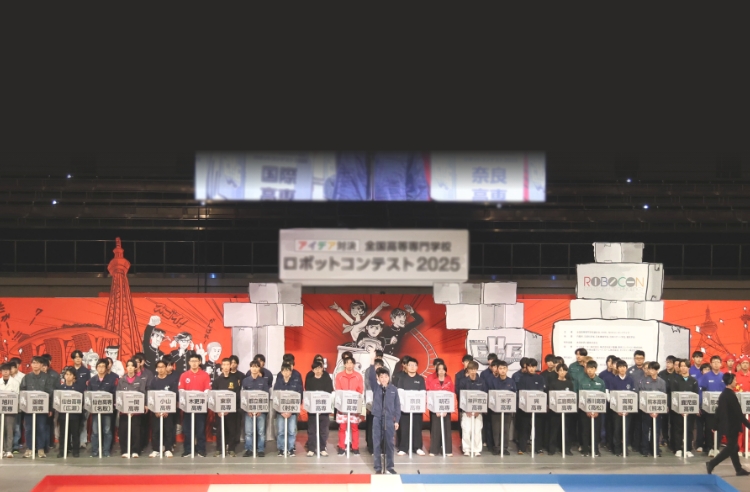 第38回アイデア対決・全国高等専門学校 「発想力」と「独創力」を合言葉に ロボットを製作してアイデアと技術力を競う ロボットコンテスト2025