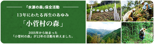 2005年から始まった「小菅村の森」が13年の活動を終えました。