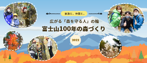 「富士山の森づくり」　家族と仲間と。広がる「森を守る人」の輪