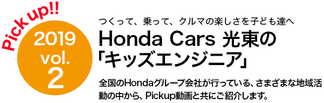 Honda Cars 光東 キッズエンジニア｜Honda公式サイト