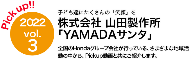 山田製作所「YAMADAサンタ」｜Honda公式サイト