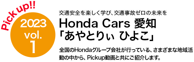 Honda Cars 愛知 あやとりぃ ひよこ｜Honda公式サイト