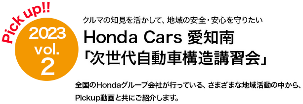 Pick up!! 2023 vol.1 Honda Cars 愛知「あやとりぃ ひよこ」交通安全を楽しく学び、交通事故ゼロの未来を 全国のHondaグループ会社が行っている、さまざまな地域活動の中から、Pickup動画と共にご紹介します。