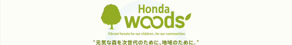 HondaWoods “元気な森を次世代のために、地域のために。” 