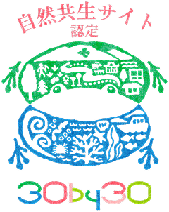 自然共生サイト認定