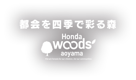 都会を四季で彩る森 HondaWoods aoyama