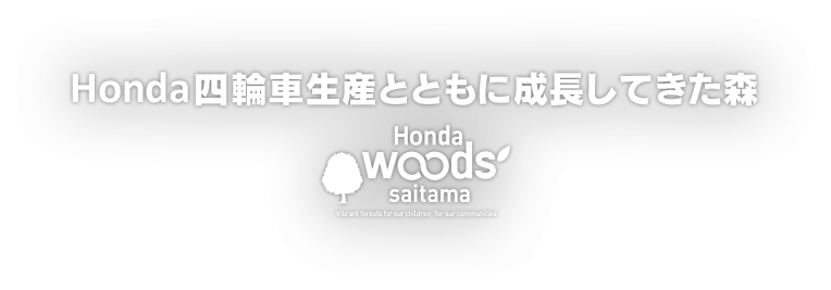 Honda四輪車生産とともに成長してきた森 HondaWoods saitama