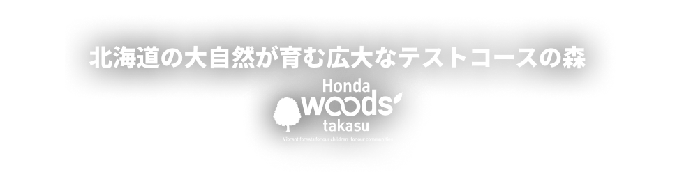 北海道の大自然が育む広大なテストコースの森 HondaWoods takasu