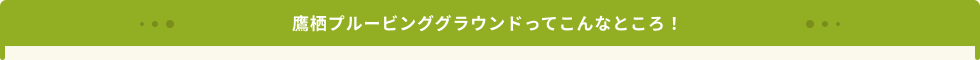 鷹栖プルービンググラウンドってこんなところ！