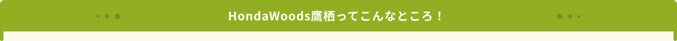 HondaWoods鷹栖ってこんなところ！