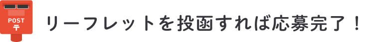 リーフレットを投函すれば応募完了！