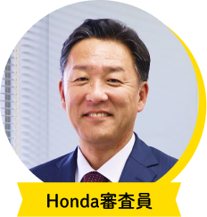 Honda審査員