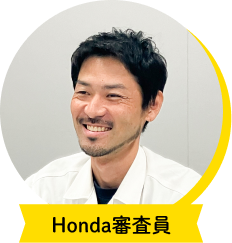 Honda審査員