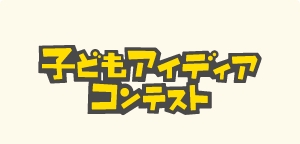 応募受付は9/8（月）をもって終了しました