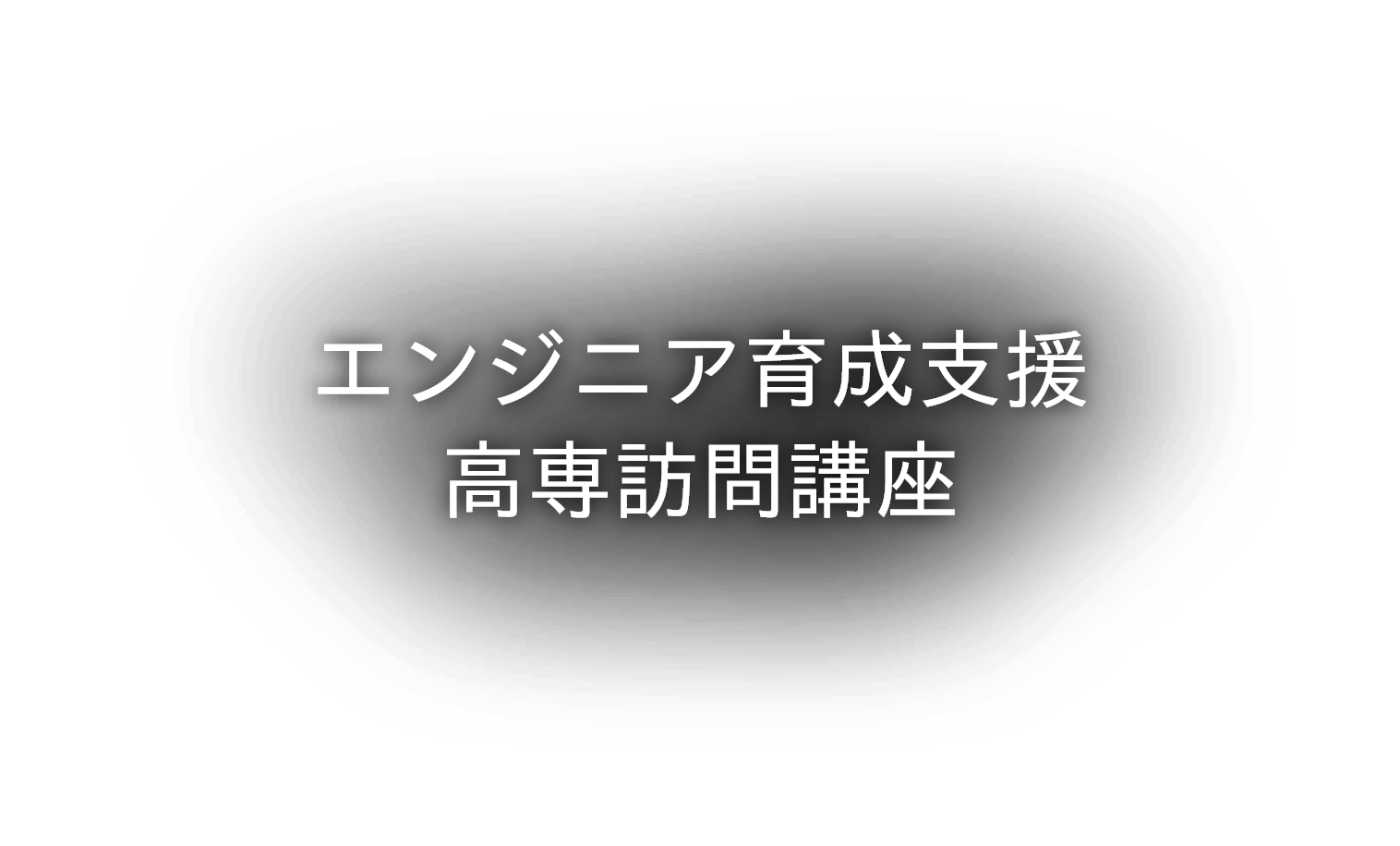 エンジニア育成支援高専訪問講座