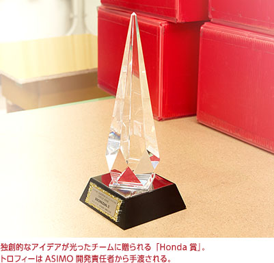 独創的なアイデアが光ったチームに贈られる「Honda賞」。トロフィーはASIMO開発責任者から手渡される。