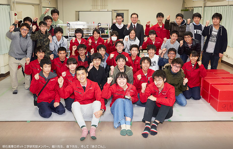 明石高専ロボット工学研究部メンバー、細川先生、森下先生、そして「あさごん」。