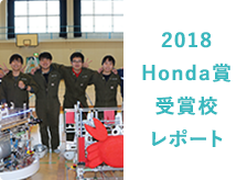 2018Honda賞受賞レポート