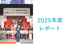 2025年度レポート