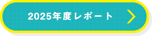 2025全国大会レポート