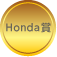 Honda賞