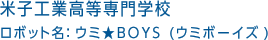 米子工業高等専門学校　ロボット名：ウミ★BOYS (ウミボーイズ)