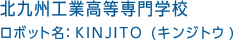 北九州工業高等専門学校　ロボット名：KINJITO (キンジトウ)
