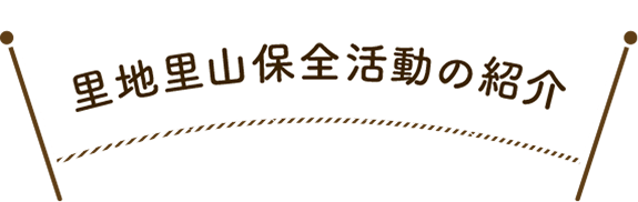里地里山活動の紹介