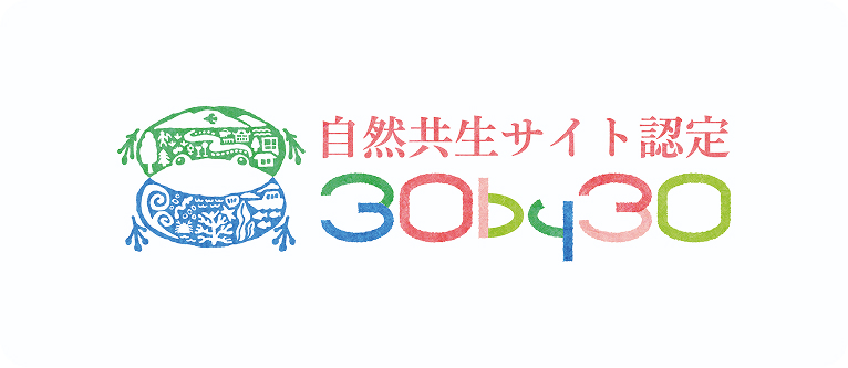 自然共生サイト認定30by30