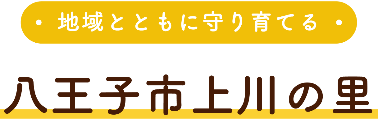 地域とともに守り育てる八王子市上川の里