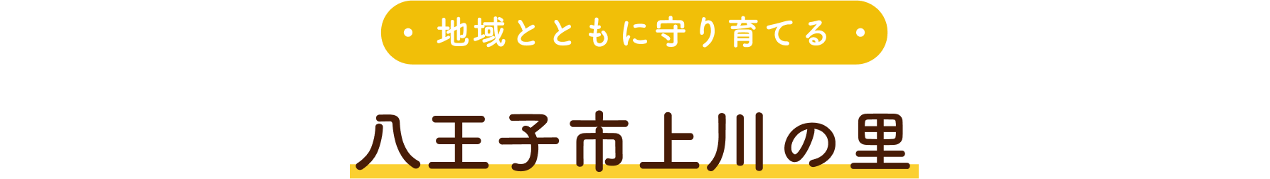 地域とともに守り育てる八王子市上川の里