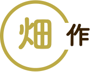 畑作