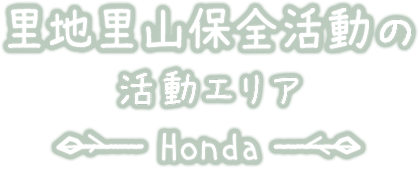 里地里山保全活動の活動エリアHonda