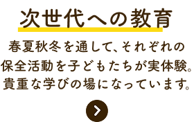 次世代への教育