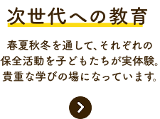 次世代への教育