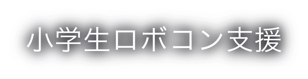 ホンダのアイデア対決・全国高専ロボコン支援
