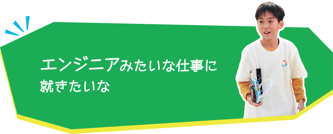 エンジニアみたいな仕事に就きたいな