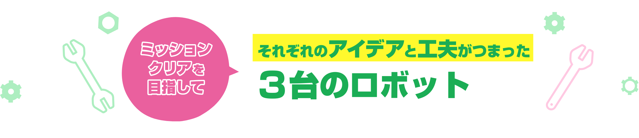 それぞれのアイデアと工夫がつまった3台のロボット