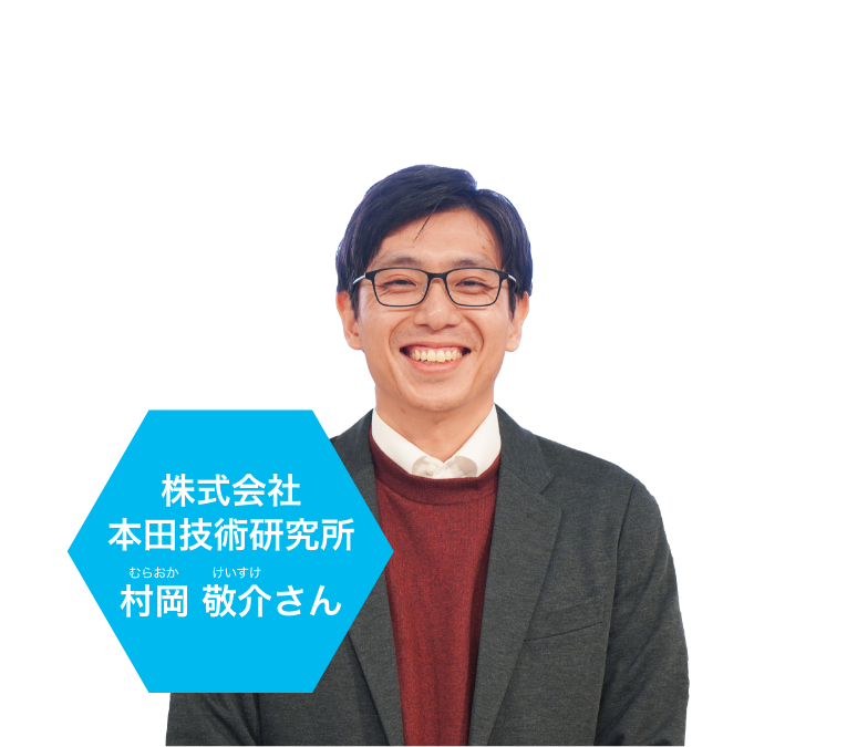 株式会社本田技術研究所村岡 敬介さん