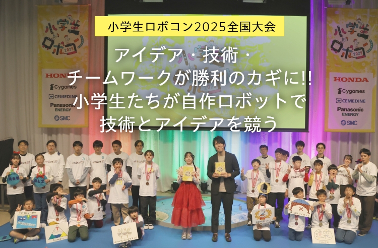 アイデア・技術・チームワークが勝利のカギに!!小学生たちが自作ロボットで技術とアイデアを競う