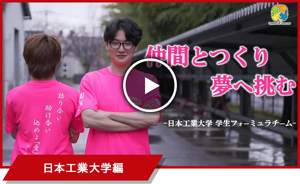 日本工業大学編