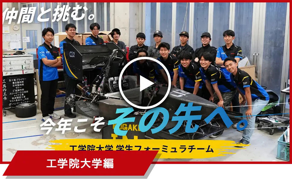 工学院大学編