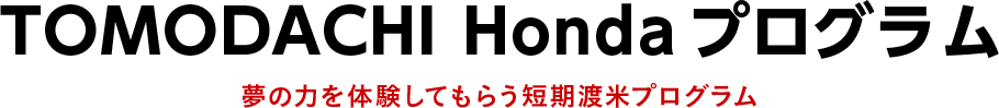 TOMODACHI Honda プログラム