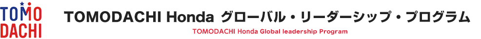 TOMODACHI Honda Global Leadership Program