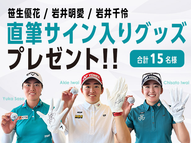 岩井 明愛　岩井 千怜　笹生 優花の直筆サイン入りグッズが当たる！Honda GOLFプレゼントキャンペーン