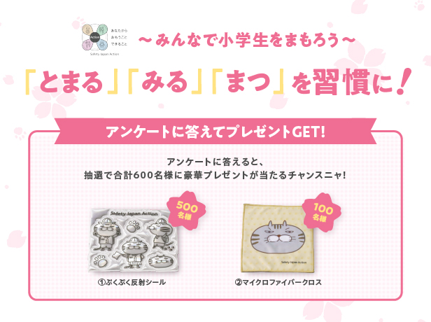 ～みんなで小学生をまもろう～「とまる」「みる」「まつ」を習慣に！アンケートに答えてプレゼントGET！