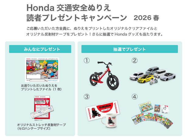 Honda 交通安全ぬりえ読者プレゼントキャンペーン 2026春