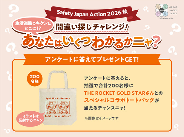 Safety Japan Action 2026 秋 生活道路のキケンはどこに！？ あなたはいくつわかるかニャ？